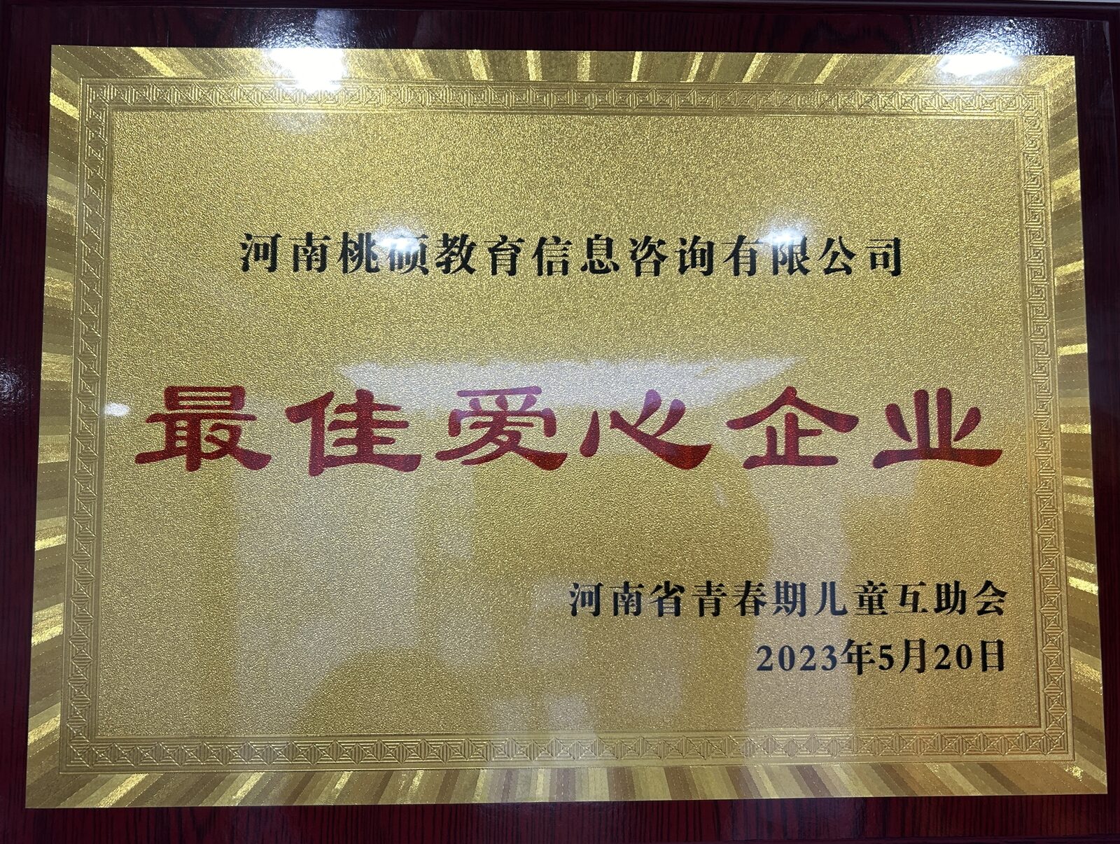 最佳爱心企业牌匾