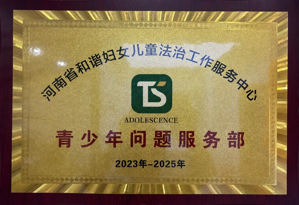 青少年问题服务部牌匾